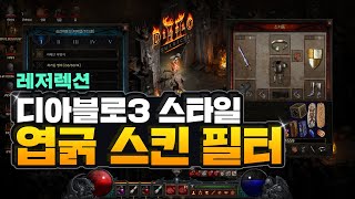 디아블로3 스타일의 디아블로2 스킨 'D2R 엽굵 스킨' 종합 필터