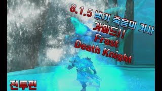 와우WOW815 냉기 죽음의 기사 입문 가이드전투편Frost Death Knight 왕위좀 계승하고 싶다