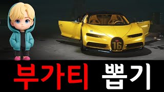 부가티 콜라보 상자깡 멸망전 (W.밋이) [배틀그라운드]