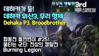 [스타크래프트2] 협동전 돌연변이 #251. 불타는 군단: 천상의 쟁탈전- 데하카+아바투르 : 아주어려움: all clear - Co-op Mutation