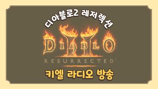 [디아블로2 레저렉션]  500명 달성 정말 감사드립니…