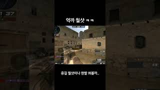 서든 유저 대부분 모르는 월샷 [서든어택] #short…