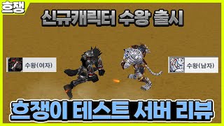 신규 캐릭터 수왕 출시 [흐쟁이 겟앰프드]