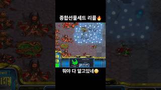 마컨 후 비빔 리콜 #빨무 #스타크래프트 #빠른무한