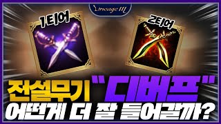 리니지M 전설무기 1티어 vs 2티어 "디버프" 어떤게 더 잘 들어갈까?