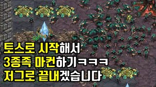 토스로 시작해서 저그로 끝내겠습니다 【빨무 스타크래프트】
