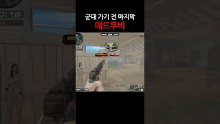 [서든어택] 이게 진짜 마지막 영상