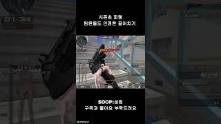 [서든]팀원들도 인정한 끌어치기 #shorts