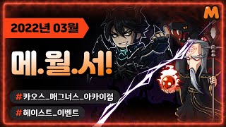 메.월.서 3월 17일 업데이트 미리보기! | 메이플스…