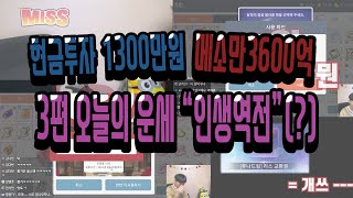 [메이플스토리m] 현금투자 1300만원 3편 오늘의 운…