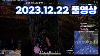 배그하고 수다떨다 방종(배틀그라운드/2023.12.22 풀영상)