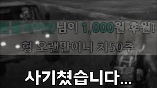 6000명에게 속은(?) 시청자 1명 [배틀그라운드]