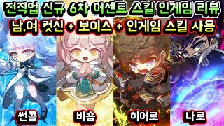 [메이플스토리 맑음] 전직업 신규 6차 어센트 스킬 인…