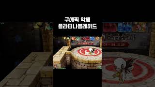 구에픽 성능. #겟앰 #겟앰프드 #플라티나블레이드 #겟…