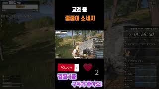 교전 중 줄줄이 소세지... #배그 #배틀그라운드 #배…