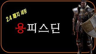 방구의달인 "용피스딘" 리뷰 [gaewon님] ⚜ 디아블로2레저렉션 Diablo2R