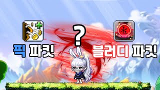 메이플스토리 섀도어 픽 파킷,블러디 파킷 머선차2go?