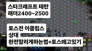 스타크래프트 테란 래더 프로토스전 토스괴롭히기+ 5팩타…