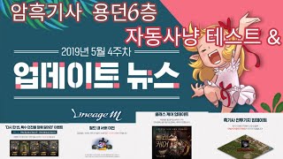 원짱 리니지M 5월4주차 업데이트뉴스 amp 용던6층 암기 자동사냥 테스트