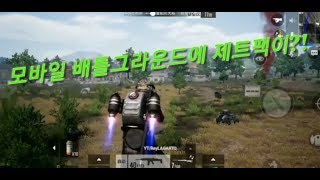 모바일 배틀그라운드 제트팩 업데이트 이제는 포트나이트를…