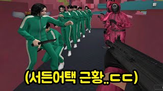 나온지도 몰랐던 서든어택 오징어 게임