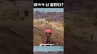 중국인 친구들도 놀라는 샷발 #shorts  #배틀그라운드