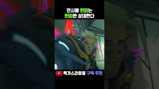 때리지 말아줘 #shorts #overwatch2 #오버워치2 #오버워치 #overwatch #valorant #발로란트