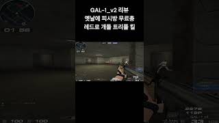 [서든어택] GAL-1_v2 레드로 개돌해서 올킬하기 #웅일tube #서든어택 #개돌 #shorts