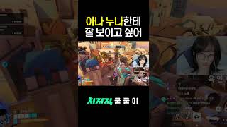 이건 첫 번째 레슨 아나님 배택 나만 알기 #오버워치2