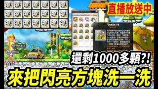 《Leo里歐》今晚來把楓谷剩下的方塊洗一洗跳傳說！順便看賽蓮能不能出三終？｜新楓之谷｜楓之谷世界｜MapleStory Worlds｜直播放送中｜MapleStory｜메이플스토리