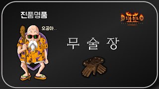 무천도사도 인정한 &quot;무술장&quot;  디아블…