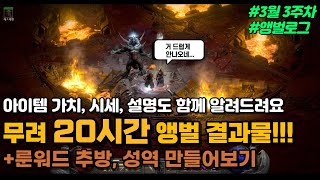 20시간 동안 앵벌한 결과물 + 룬어 추방, 성역 제작해보기 아이템 가치 시세 설명도 함께 알려드려요 [디아블로2 레저렉션]