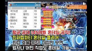 빅뱅리턴즈 메이플스토리 145레벨 쪼렙파티 혼테일 클리…