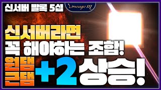 리니지M 원댐 &amp; 근댐 +2 올리기!! 이건 꼭…