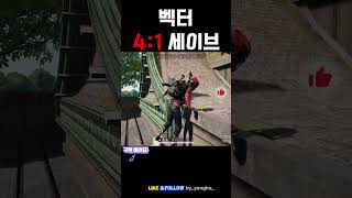벡터 4대1 세이브 #pubg #battleground #배틀그라운드하이라이트 #배틀그라운드 #배그 #gaming #chicken #battlegrounds