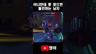 아나한테 뽕 받으면 돌진하는 남자 #오버워치2