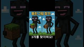 #틀린그림 찾기#마인크래프트#엔더맨