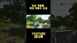 [배틀그라운드] 보급 먹을때 항상 뒤통수 조심 #pubg  #shorts  #배틀그라운드  #pubg #배그
