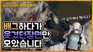 하이라이트 배그하다가 웃겼던 장면 모음  배틀그라운드 …