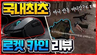 배그 새로운 국민마우스 등장 로켓 KAIN  배틀그라운…