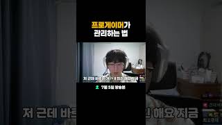 프로게이머가 관리하는 법 #배키 #오버워치2 #over…