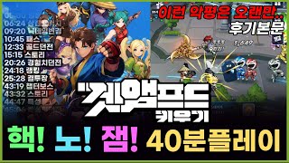 겟앰프드 키우기 40분 플레이 후기 추억팔이만 믿고 이러는건가?