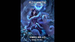 리그오브레전드 리메이크 아리 스킨 League of L…