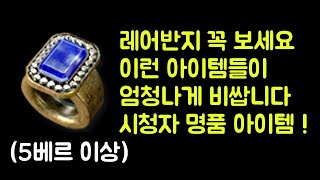 【디아블로2 레저렉션】 5베르룬보다 비싼 레어반지 꼭 보세요 !! 엄청나게 비싼 시청자 명품 아이템 !!