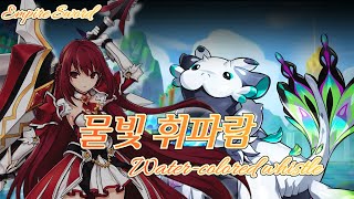 [엘소드/Elsword KR] 아트마람 신규 던전 물빛…