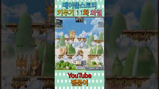 #팸품이 #메이플스토리 키우기 와일드헌터 11화 #shorts