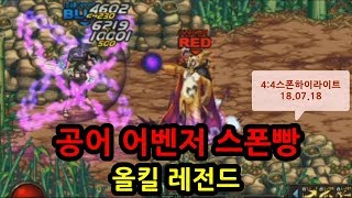 던파 공어 어벤저 스폰빵 올킬 레전드 영상