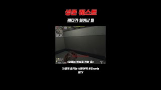 [서든어택] 생존 퀘스트 깨다가 일어난 일