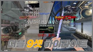 [서든어택] 현질 사치의 끝..더블 9세트 하이라이트