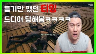 배틀그라운드 [ 티밍이 판을 치는 배그 세상 ]